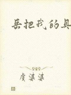 岳把我的具含进