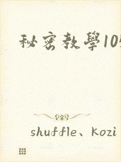 秘密教学105