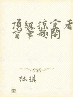 顶级掠食者无弹窗笔趣阁