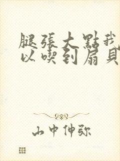 腿张大点我就可以吃到扇贝了