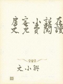 房客小说在线全文免费阅读笔趣阁无弹窗