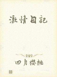 激情日记
