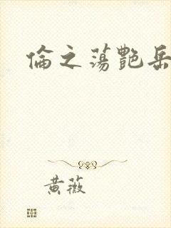 伦之荡艳岳封面