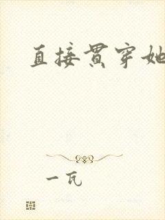 直接贯穿她