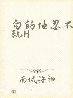 勾的他忍不住出轨H封面