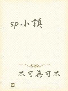 sp小镇