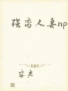 强脔人妻np文