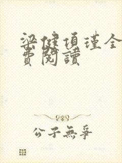 梁健项瑾全文免费阅读封面