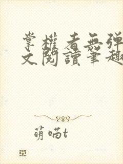 掌权者无弹窗全文阅读笔趣阁