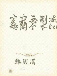 宦宠无删减版笔趣阁全本txt封面