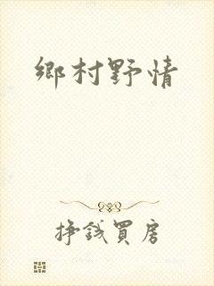 乡村野情
