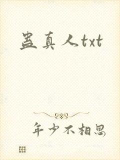 蛊真人txt
