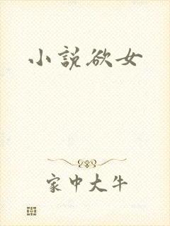 小说欲女
