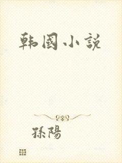 韩国小说