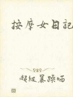 按摩女日记