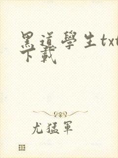 黑道学生txt下载封面