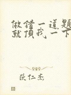 做错一道题学长就顶我一下