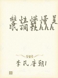 双性懵懂美人催眠调教hhh