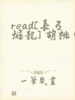 read[长弓燧龙] 胡桃 (原神)免费
