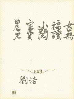 农家小福女全文免费阅读无弹窗笔趣阁封面