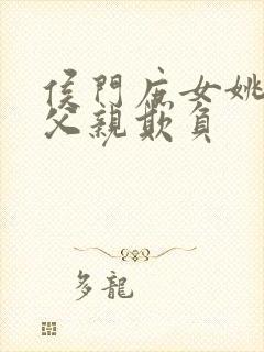 侯门庶女姚蕊被父亲欺负