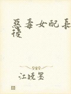 恶毒女配长脑子后