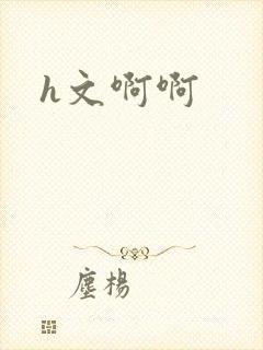 h文啊啊
