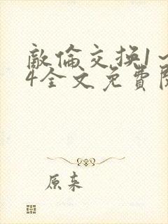 敌伦交换1～24全文免费阅读