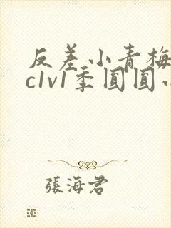 反差小青梅不经c1v1季圆圆小说封面