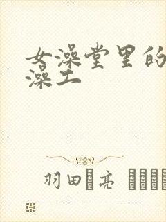 女澡堂里的男搓澡工封面