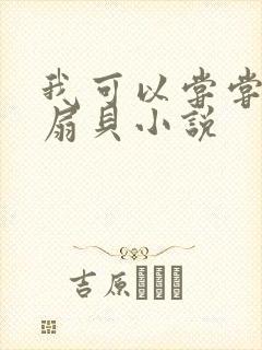 我可以尝尝你的扇贝小说