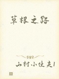 草根之路