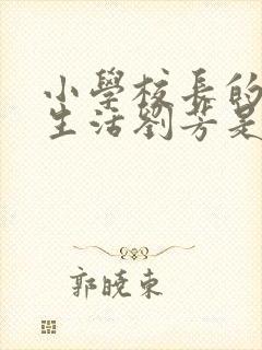 小学校长的幸福生活刘芳是谁