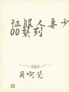 征服人妻少妇500系列封面