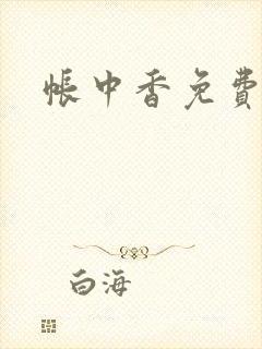 帐中香免费阅读