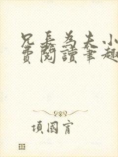 兄长为夫小说免费阅读笔趣阁无弹窗