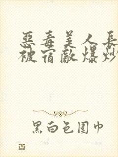 恶毒美人长批后被宿敌爆炒了