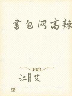 书包网高辣文