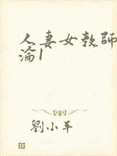 人妻女教师的沉沦1