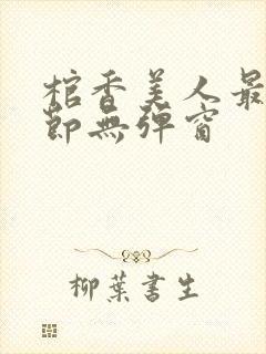 棺香美人最新章节无弹窗