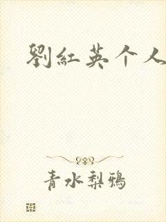 刘红英个人资料