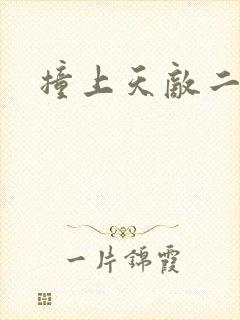 撞上天敌二次方