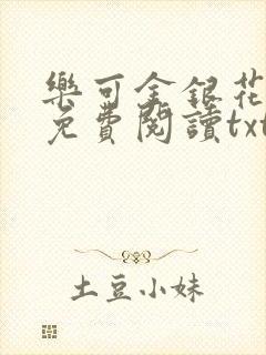 乐可金银花全文免费阅读txt