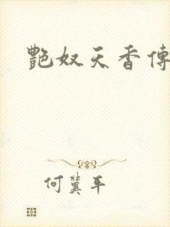 艳奴天香传