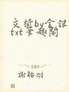 交椅by金银花txt笔趣阁