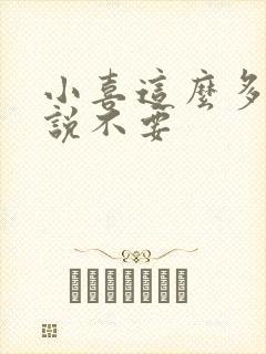 小喜这么多水还说不要封面