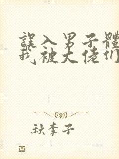 误入男子体校后我被大佬们宠坏了