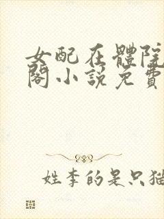 女配在体院笔趣阁小说免费阅读