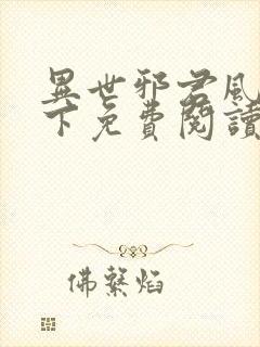 异世邪君风凌天下免费阅读