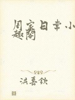 周家日常小说笔趣阁